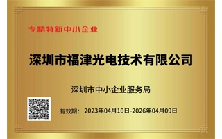Uzyskaliśmy certyfikację Shenzhen Specialized and Sophisticated SMEs.